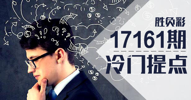 　胜负彩17161期冷门提点：车子目前一条浅浅的河