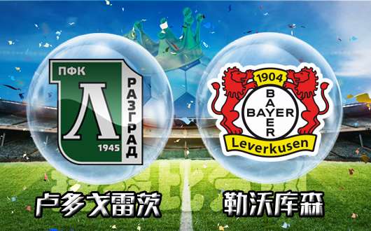 卢多戈雷茨vs勒沃库森 勒沃库森联赛失意亚冠得意