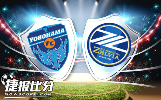 横滨FCvs町田泽维亚 横滨一步一个坎坷
