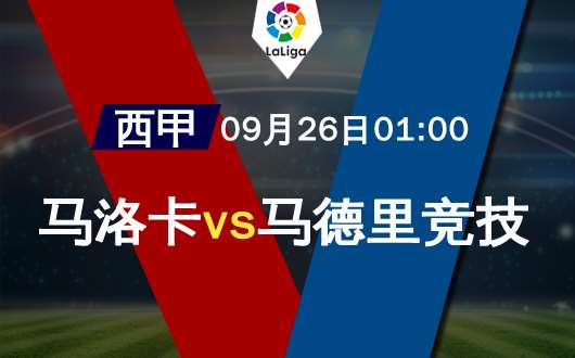 马洛卡vs马德里竞技 马德里竞技一马平川