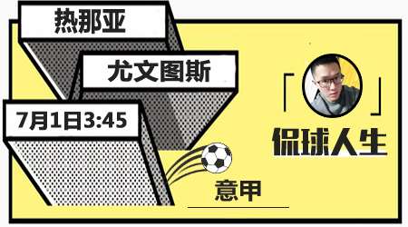 热那亚vs尤文图斯 热那亚客场难大败