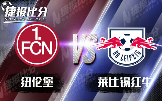纽伦堡vs莱比锡红牛 红牛畅想无限未来