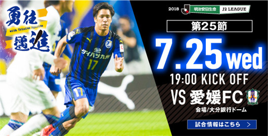 大分三神vs爱媛FC 大分三神企盼主场止血