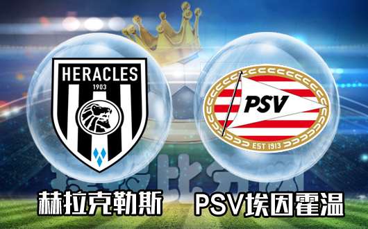 赫拉克莱斯vsPSV埃因霍温  这树到底能不能下