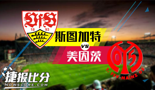 斯图加特vs美因茨 斯图加特血战台儿庄