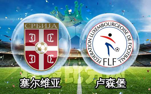 塞尔维亚vs卢森堡  塞尔维亚分秒必争