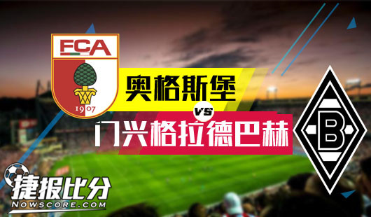 奥格斯堡vs门兴格拉德巴赫  奥格斯堡主场且听风吟