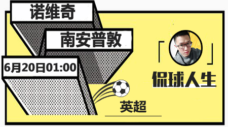 诺维奇vs南安普顿 诺维奇主场取积分