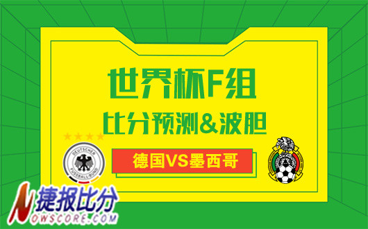 德国vs墨西哥比分预测：德意志战车大战中北美大佬