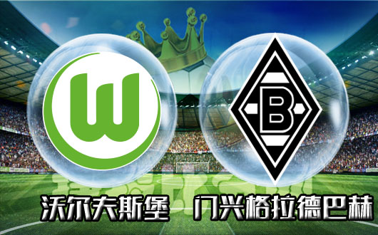 沃尔夫斯堡vs门兴格拉德巴赫 门兴客战乏力