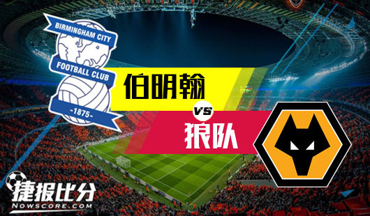 伯明翰vs狼队  狼队提前预热双十二