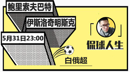 鲍里索夫巴特vs伊斯洛奇明斯克  客队难大败
