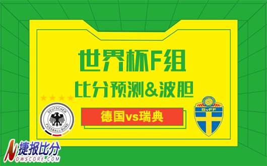 德国vs瑞典比分预测：德国战车依然扑朔迷离