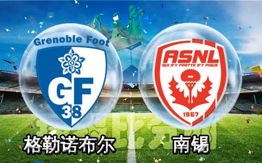 格勒诺布尔vs南锡  南锡指鹿为马