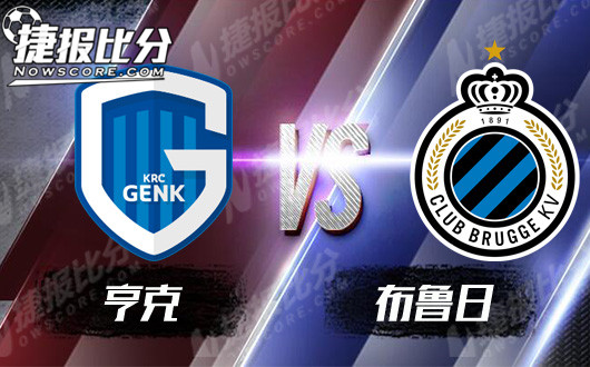 亨克vs布鲁日 布鲁日全力重返榜首