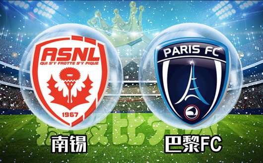 南锡vs巴黎FC 巴黎FC为梦想前进