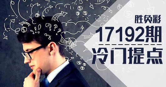 胜负彩17192期冷门提点:紫百合客场可不妖娆