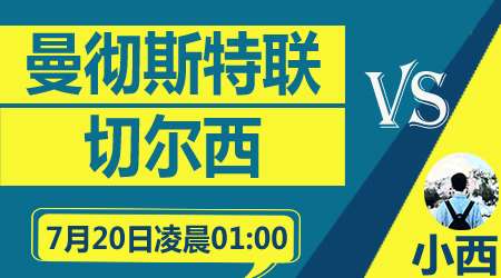 曼联vs切尔西 红蓝大战 一触即发