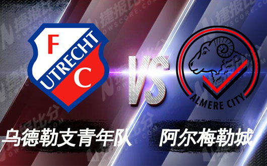 乌德勒支青年队vs阿尔梅勒城 主队低调拿分