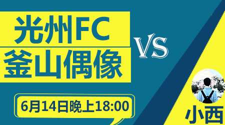 光州FCvs釜山偶像 升班马之间的直接对话