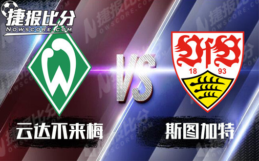 云达不来梅vs斯图加特  斯图加特梅运来了
