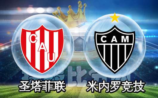 圣菲联合vs米内罗竞技 圣菲联合捍卫主场