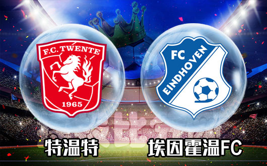 特温特vs埃因霍温FC 特温特取胜无压力