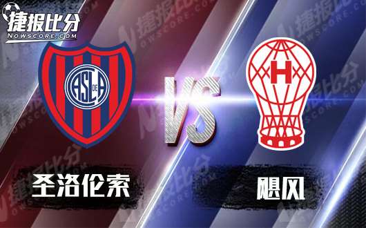 圣洛伦索vs飓风 飓风盘面依然存疑
