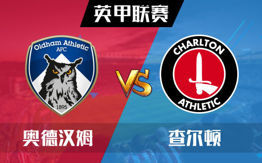 奥德汉姆vs查尔顿  奥德汉姆堕落无止境