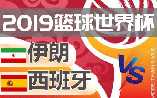 伊朗vs西班牙 西班牙取胜无悬念