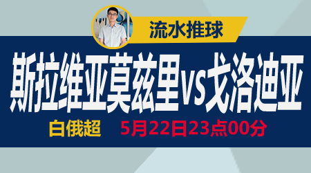 FC斯拉维亚vs戈洛迪亚 白俄套路全面升级