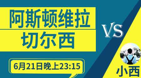 维拉vs切尔西 蓝军将士剑指3分