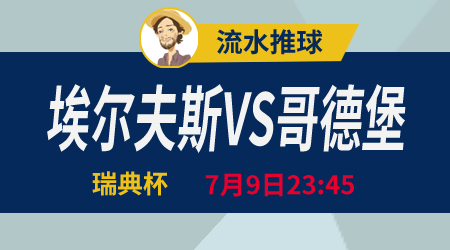埃夫斯堡vs哥德堡 近在咫尺无限渴望