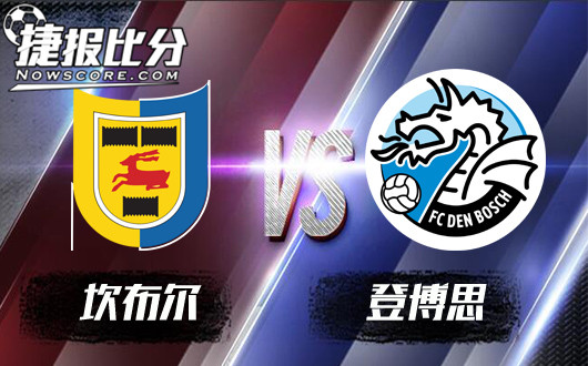 坎布尔vs登博思 坎布尔主场让球底气不足