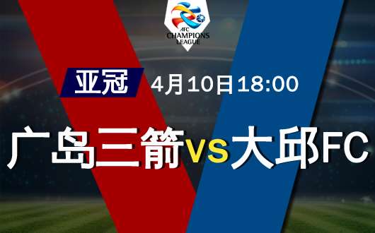 广岛三箭vs大邱FC 大邱延续亚冠好成绩