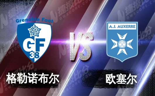格勒诺布尔vs欧塞尔 欧塞尔客场全力一搏
