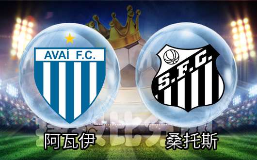 奥瓦vs桑托斯 桑托斯实力明显占优