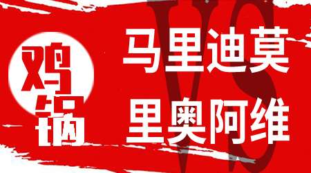 马里迪莫vs里奥阿维 里奥阿维客场战斗力十足