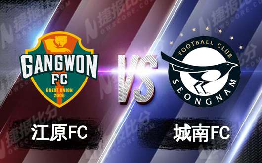 江原FCvs城南FC “菜鸡互啄”抢分战