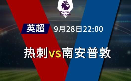 热刺vs南安普顿 热刺主场需全力争胜