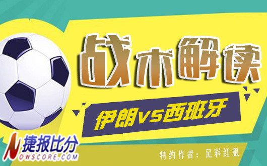 伊朗vs西班牙战术解读 西班牙大胜很难