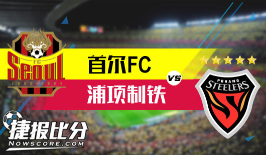 首尔FCvs浦项制铁 首尔盘口走深未必hold住