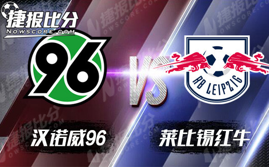 汉诺威96vs莱比锡红牛 汉诺威攻防乏力主场难高看