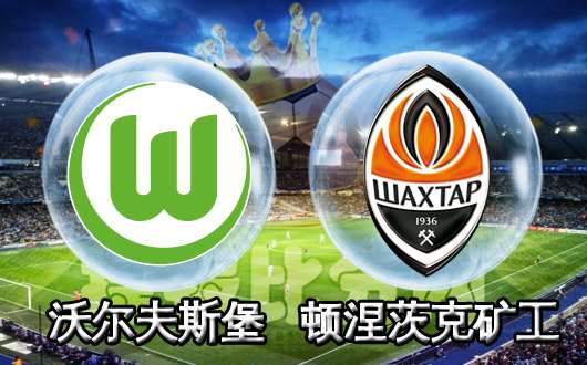 沃尔夫斯堡vs顿涅茨克矿工首回合双方谨慎为主
