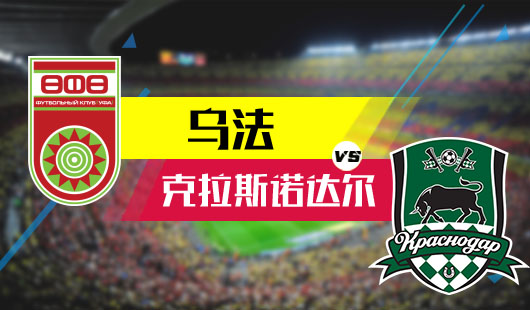 　　乌法vs克拉斯诺达尔 各有机会谨慎走小