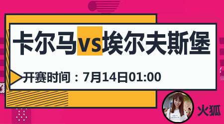 卡尔马vs埃尔夫斯堡 卡尔马难破对手联赛不败金身