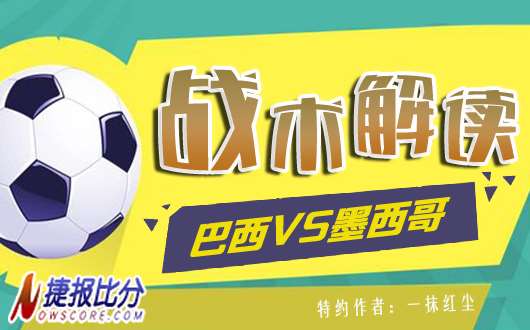 巴西vs墨西哥战术解读：世界杯美洲球队最强内战