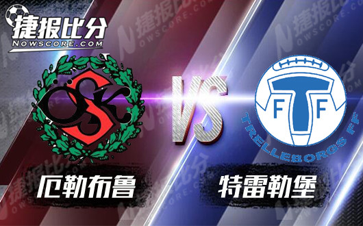 　　厄勒布鲁vs特雷勒堡 厄勒布鲁主场更加强势