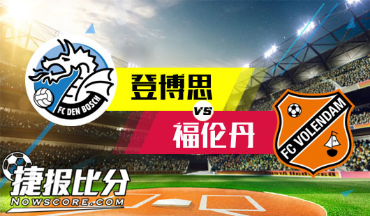 登博思vs福伦丹 登博思主场能否延续强势表现