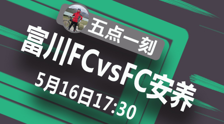 富川FCvsFC安养 两支升级热门球队的龙争虎斗